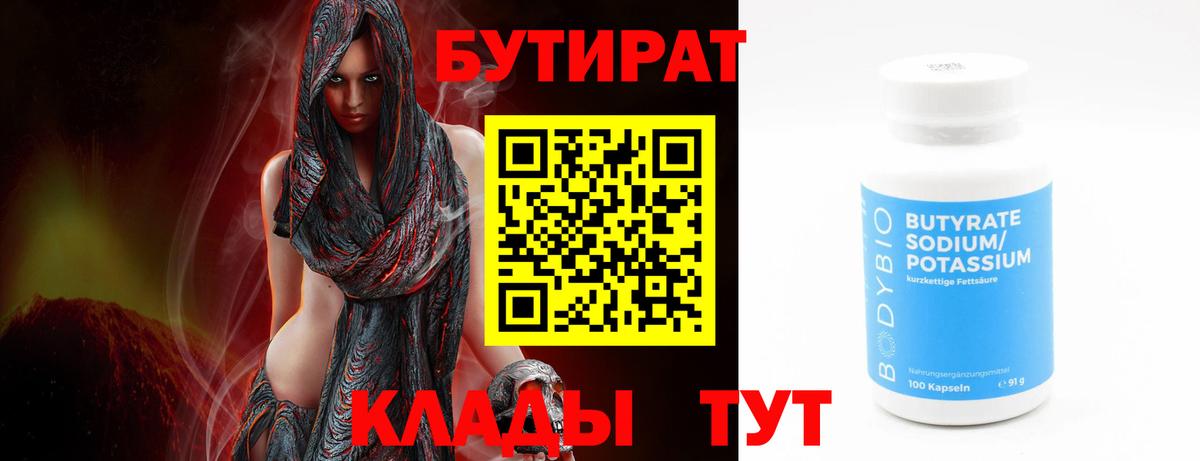 БУТИРАТ Butirat  Вход с VPN  Смоленск 